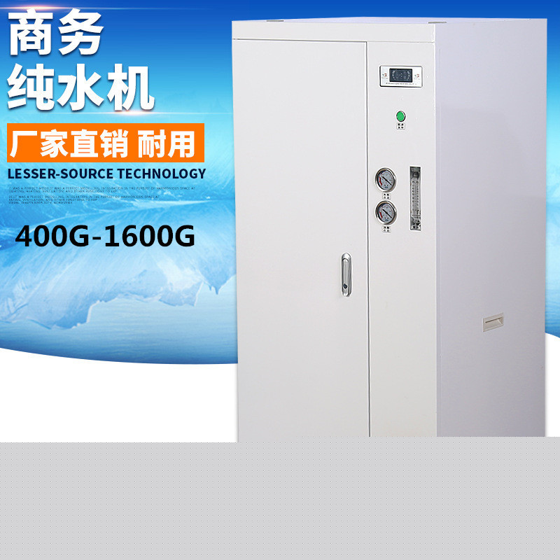 商用凈水器 400G800加侖商務(wù)純水機(jī)RO反滲透凈水機(jī) 凈水器 反滲透