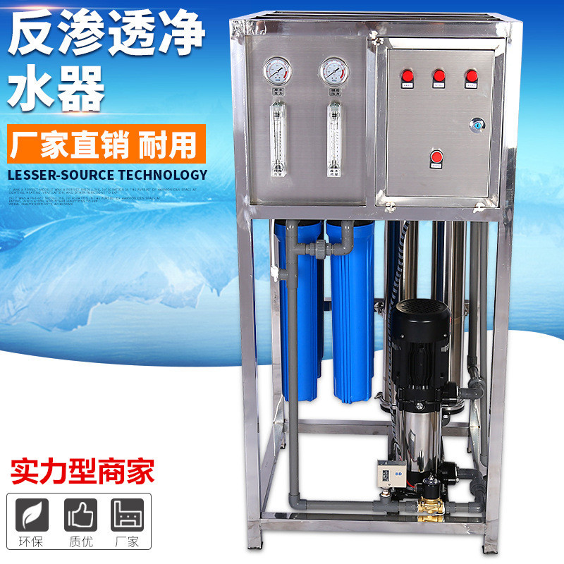 0.25噸 0.5噸反滲透凈水設(shè)備半噸工業(yè)凈水器大型純水機(jī)水處理設(shè)備