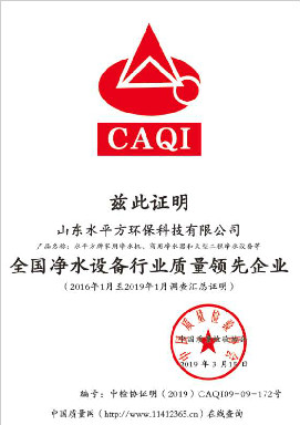 全國凈水設(shè)備行業(yè)質(zhì)量領(lǐng)先企業(yè)