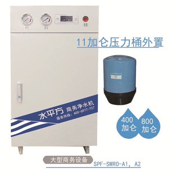 SPF-SWRO商用凈水機(jī)